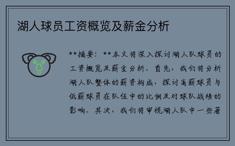 湖人球员工资概览及薪金分析