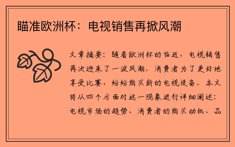 瞄准欧洲杯：电视销售再掀风潮