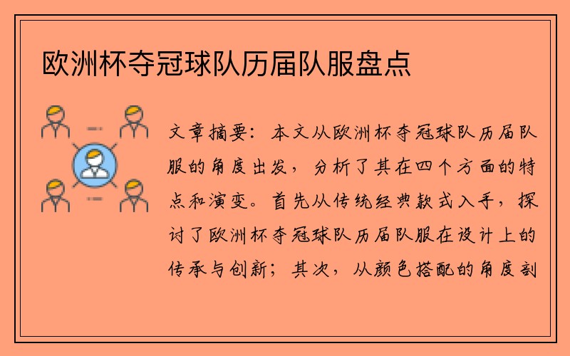 欧洲杯夺冠球队历届队服盘点