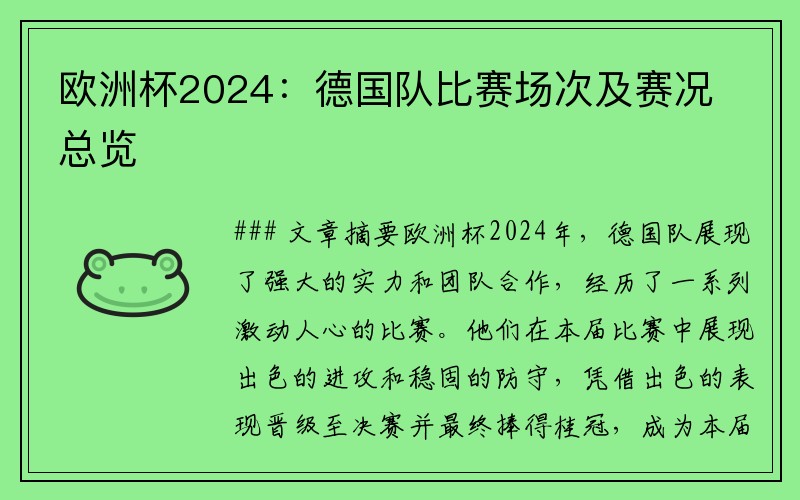 欧洲杯2024：德国队比赛场次及赛况总览