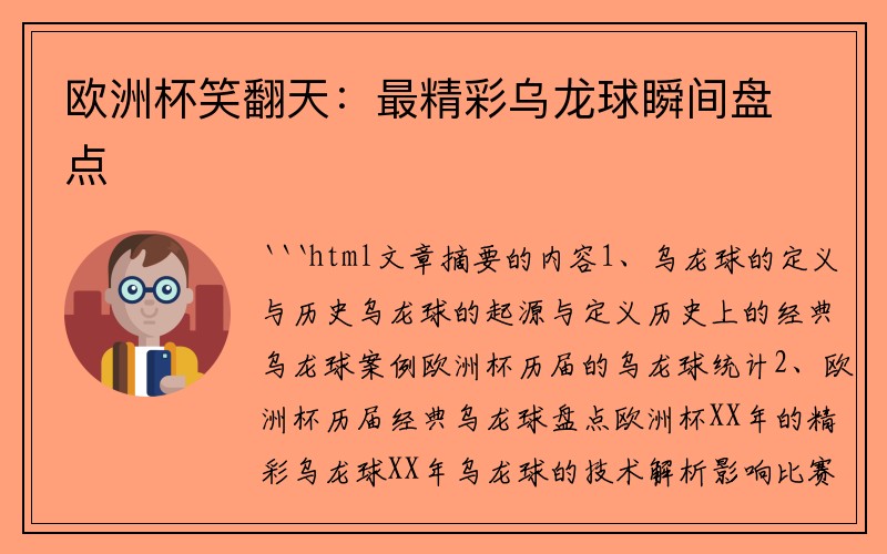 欧洲杯笑翻天：最精彩乌龙球瞬间盘点