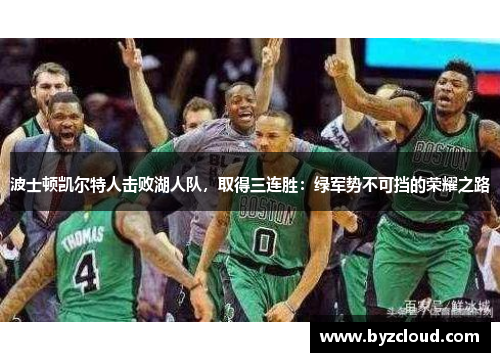 波士顿凯尔特人击败湖人队，取得三连胜：绿军势不可挡的荣耀之路