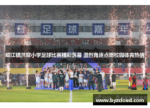 蚶江镇洪窟小学足球比赛精彩落幕 激烈角逐点燃校园体育热情