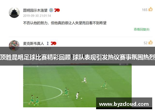 顶胜昆明足球比赛精彩回顾 球队表现引发热议赛事氛围热烈