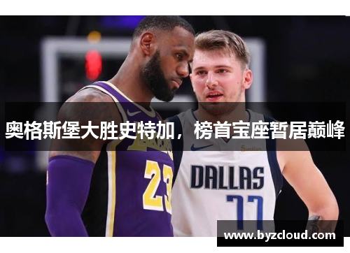 奥格斯堡大胜史特加，榜首宝座暂居巅峰