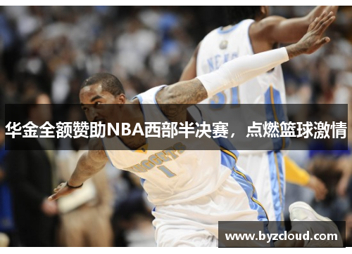 华金全额赞助NBA西部半决赛，点燃篮球激情