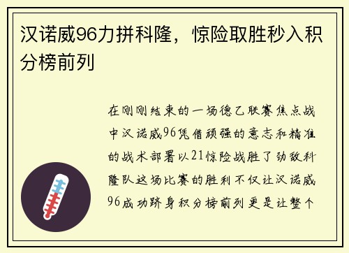 汉诺威96力拼科隆，惊险取胜秒入积分榜前列