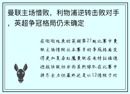 曼联主场惜败，利物浦逆转击败对手，英超争冠格局仍未确定