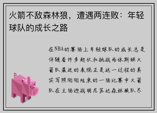 火箭不敌森林狼，遭遇两连败：年轻球队的成长之路