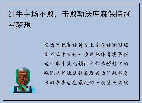 红牛主场不败，击败勒沃库森保持冠军梦想