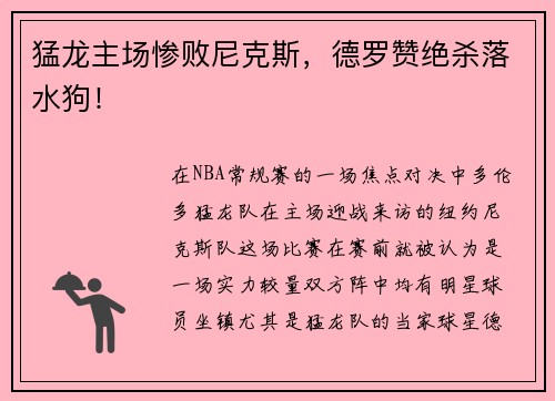 猛龙主场惨败尼克斯，德罗赞绝杀落水狗！