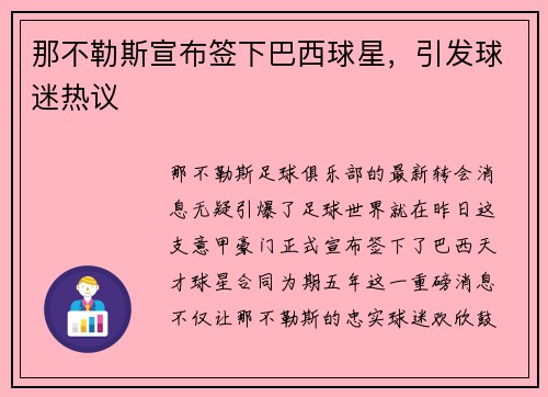 那不勒斯宣布签下巴西球星，引发球迷热议