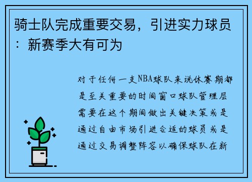 骑士队完成重要交易，引进实力球员：新赛季大有可为