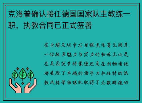 克洛普确认接任德国国家队主教练一职，执教合同已正式签署