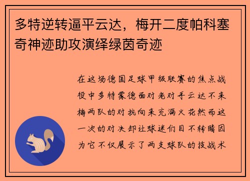 多特逆转逼平云达，梅开二度帕科塞奇神迹助攻演绎绿茵奇迹