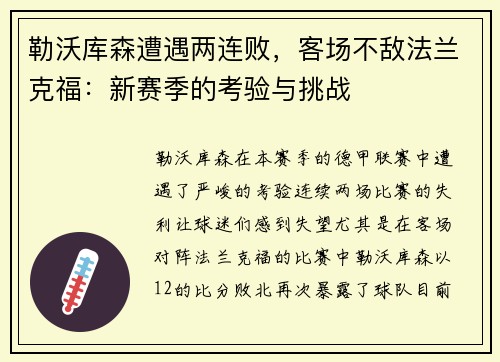 勒沃库森遭遇两连败，客场不敌法兰克福：新赛季的考验与挑战
