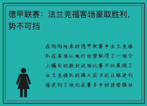 德甲联赛：法兰克福客场豪取胜利，势不可挡