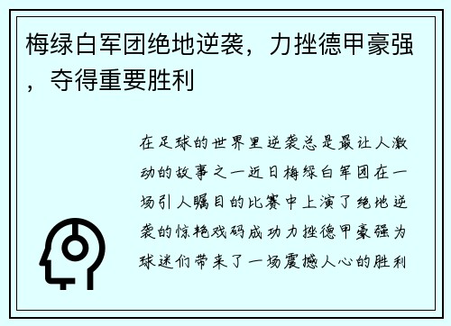 梅绿白军团绝地逆袭，力挫德甲豪强，夺得重要胜利