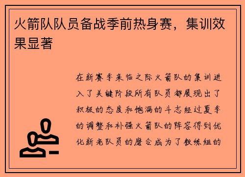 火箭队队员备战季前热身赛，集训效果显著