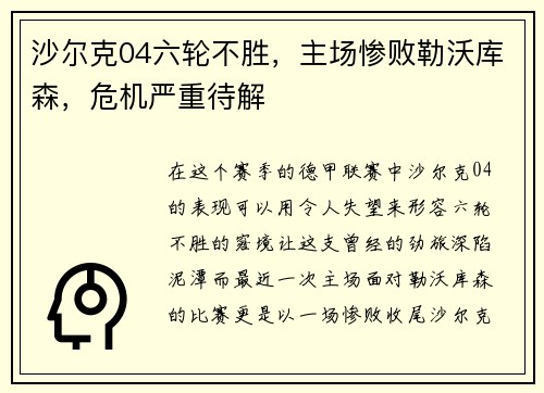 沙尔克04六轮不胜，主场惨败勒沃库森，危机严重待解