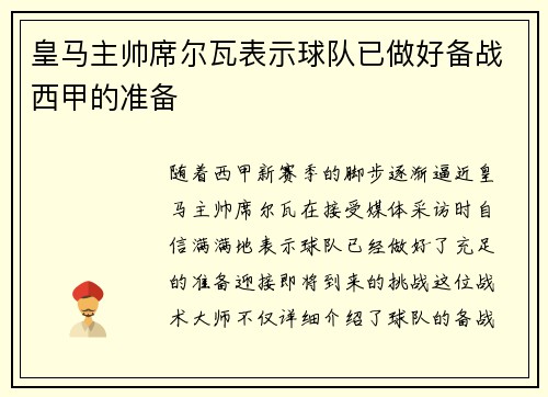 皇马主帅席尔瓦表示球队已做好备战西甲的准备