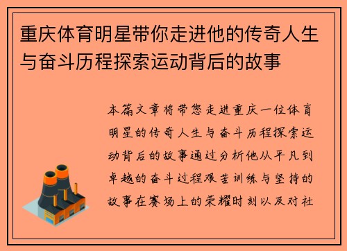 重庆体育明星带你走进他的传奇人生与奋斗历程探索运动背后的故事