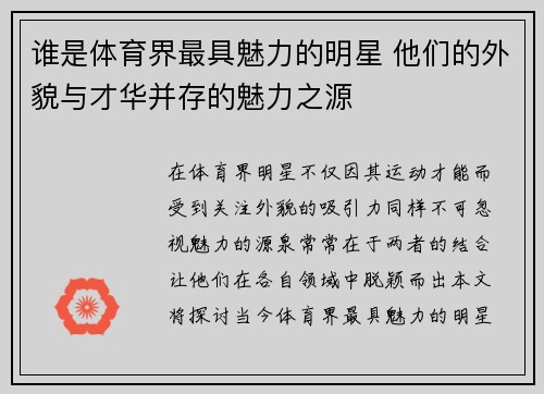 谁是体育界最具魅力的明星 他们的外貌与才华并存的魅力之源