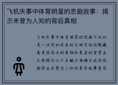 飞机失事中体育明星的悲剧故事：揭示未曾为人知的背后真相