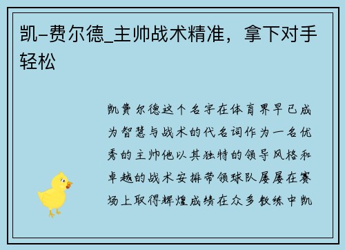 凯-费尔德_主帅战术精准，拿下对手轻松