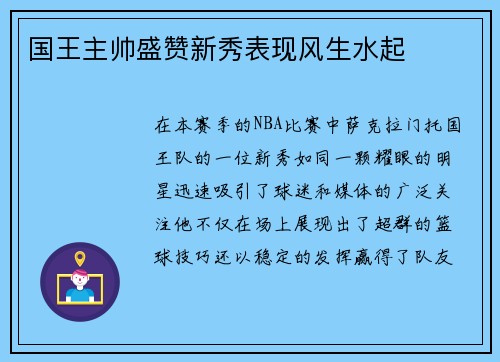 国王主帅盛赞新秀表现风生水起