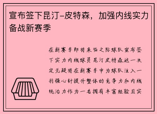 宣布签下昆汀-皮特森，加强内线实力备战新赛季