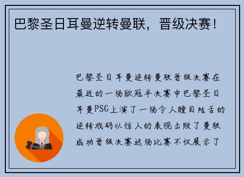 巴黎圣日耳曼逆转曼联，晋级决赛！