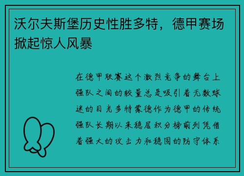 沃尔夫斯堡历史性胜多特，德甲赛场掀起惊人风暴