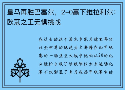 皇马再胜巴塞尔，2-0赢下维拉利尔：欧冠之王无惧挑战
