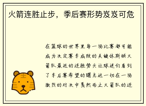 火箭连胜止步，季后赛形势岌岌可危