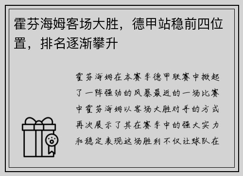霍芬海姆客场大胜，德甲站稳前四位置，排名逐渐攀升
