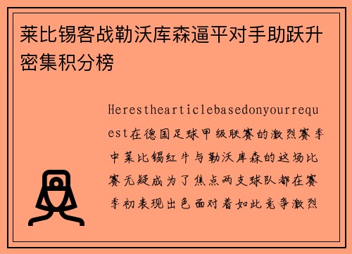 莱比锡客战勒沃库森逼平对手助跃升密集积分榜