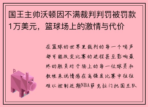 国王主帅沃顿因不满裁判判罚被罚款1万美元，篮球场上的激情与代价
