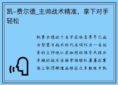 凯-费尔德_主帅战术精准，拿下对手轻松