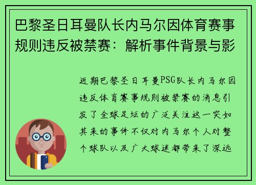 巴黎圣日耳曼队长内马尔因体育赛事规则违反被禁赛：解析事件背景与影响