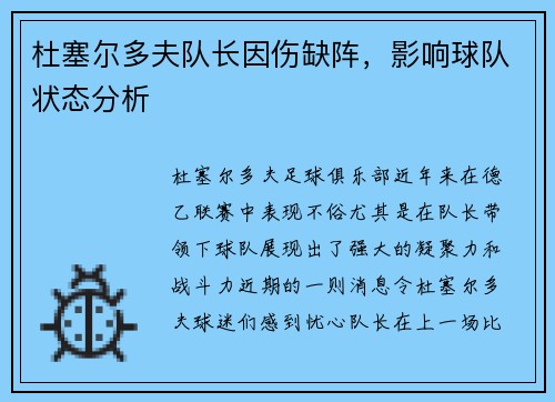 杜塞尔多夫队长因伤缺阵，影响球队状态分析