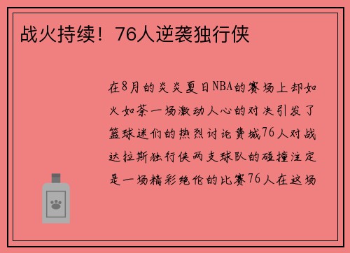 战火持续！76人逆袭独行侠