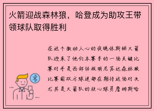 火箭迎战森林狼，哈登成为助攻王带领球队取得胜利