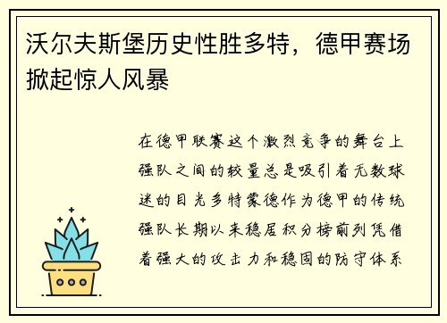 沃尔夫斯堡历史性胜多特，德甲赛场掀起惊人风暴
