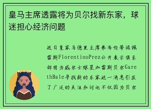 皇马主席透露将为贝尔找新东家，球迷担心经济问题