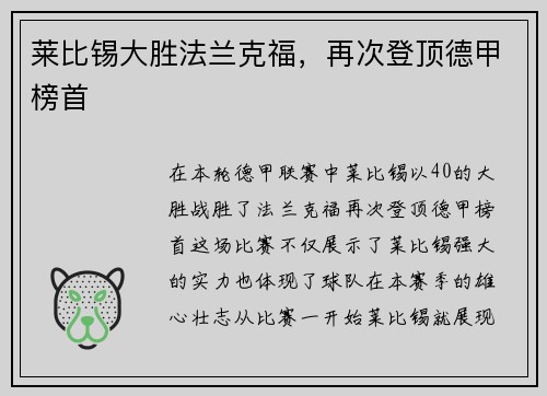 莱比锡大胜法兰克福，再次登顶德甲榜首