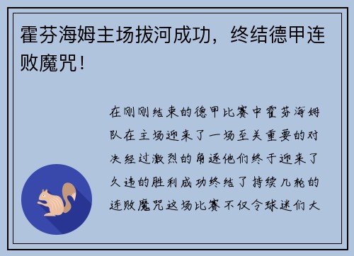 霍芬海姆主场拔河成功，终结德甲连败魔咒！