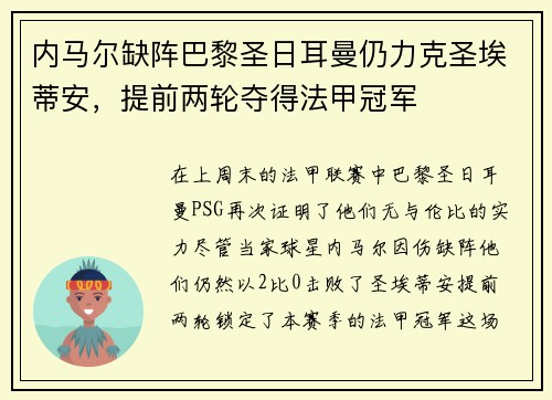内马尔缺阵巴黎圣日耳曼仍力克圣埃蒂安，提前两轮夺得法甲冠军