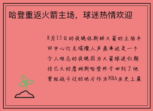 哈登重返火箭主场，球迷热情欢迎