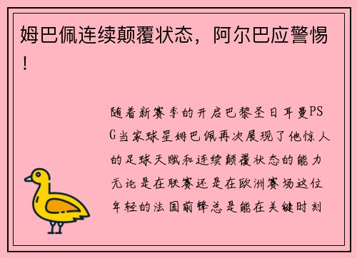 姆巴佩连续颠覆状态，阿尔巴应警惕！